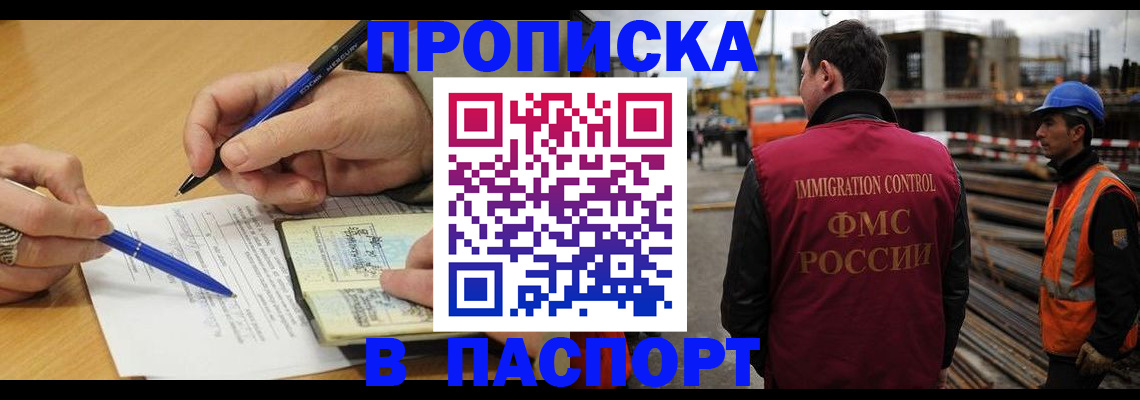 прописка в Отрадном