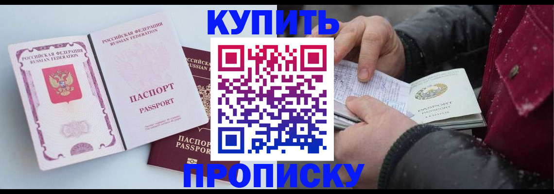прописка в Отрадном